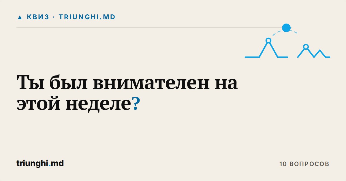 Ты был внимателен на этой неделе? Школы, зарплаты и улицы в Унгенах
